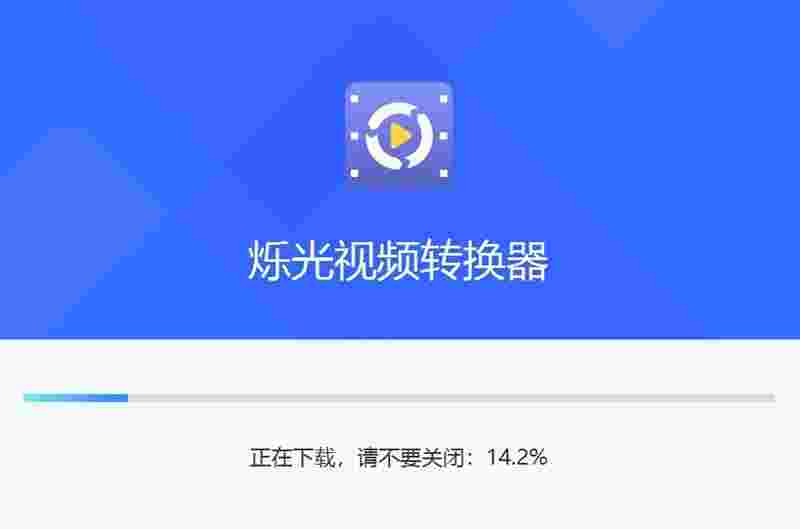 烁光视频转换器v1.7.5.0