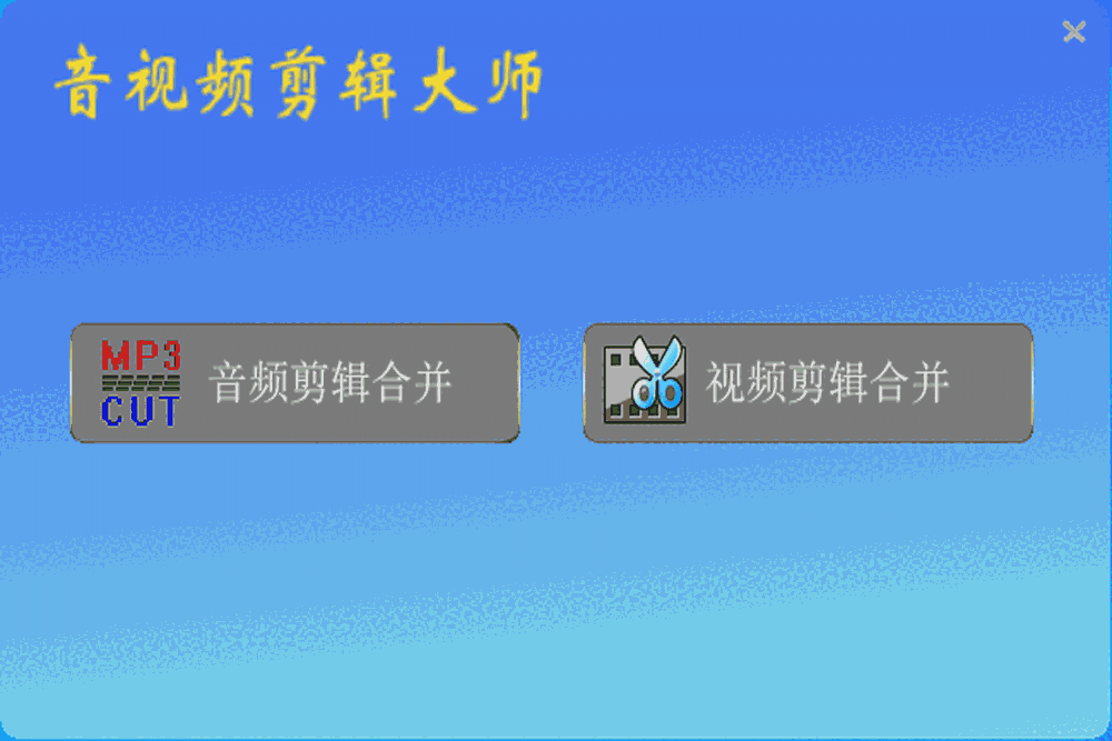 音视频剪辑大师v2025.5