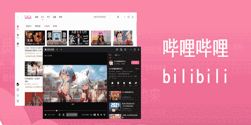 哔哩哔哩最新版