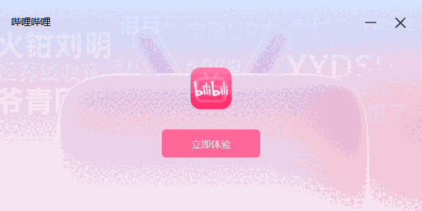 哔哩哔哩最新版