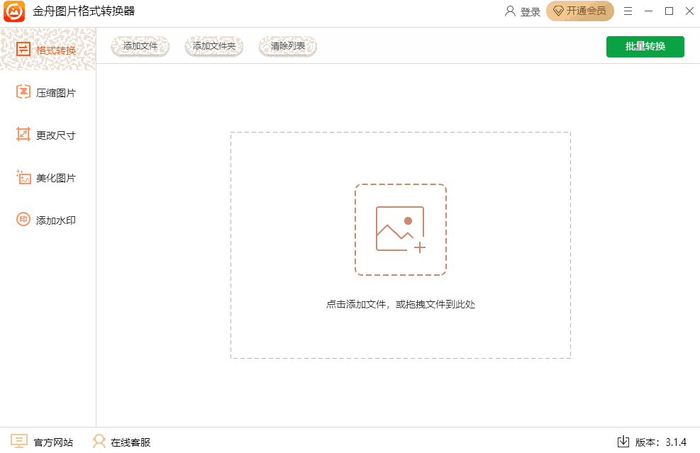金舟图片格式转换器32位3.1.4.0