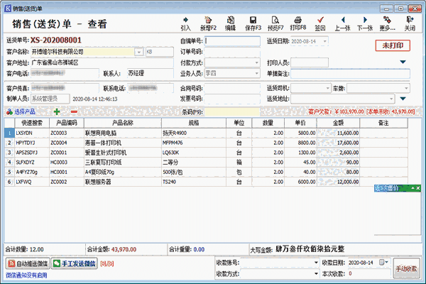 《开博送货单打印软件》最新版