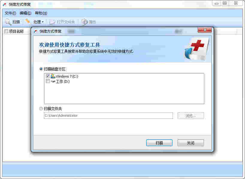 《快捷方式修复》官方版