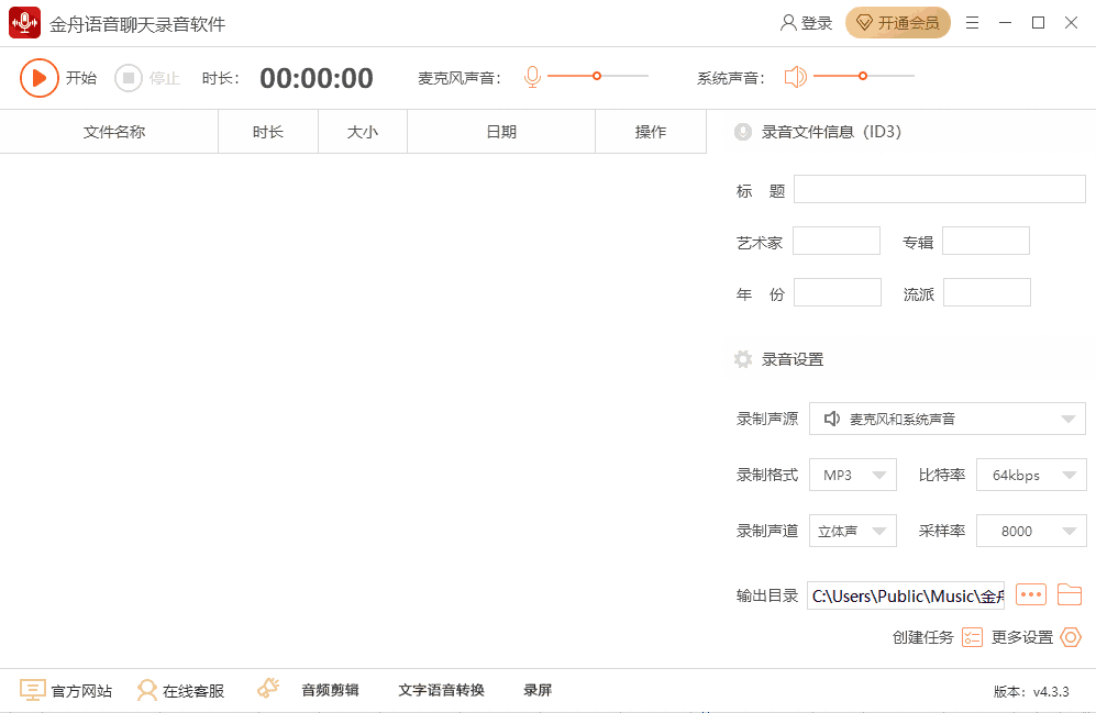 金舟语音聊天录音软件64位4.3.3.0