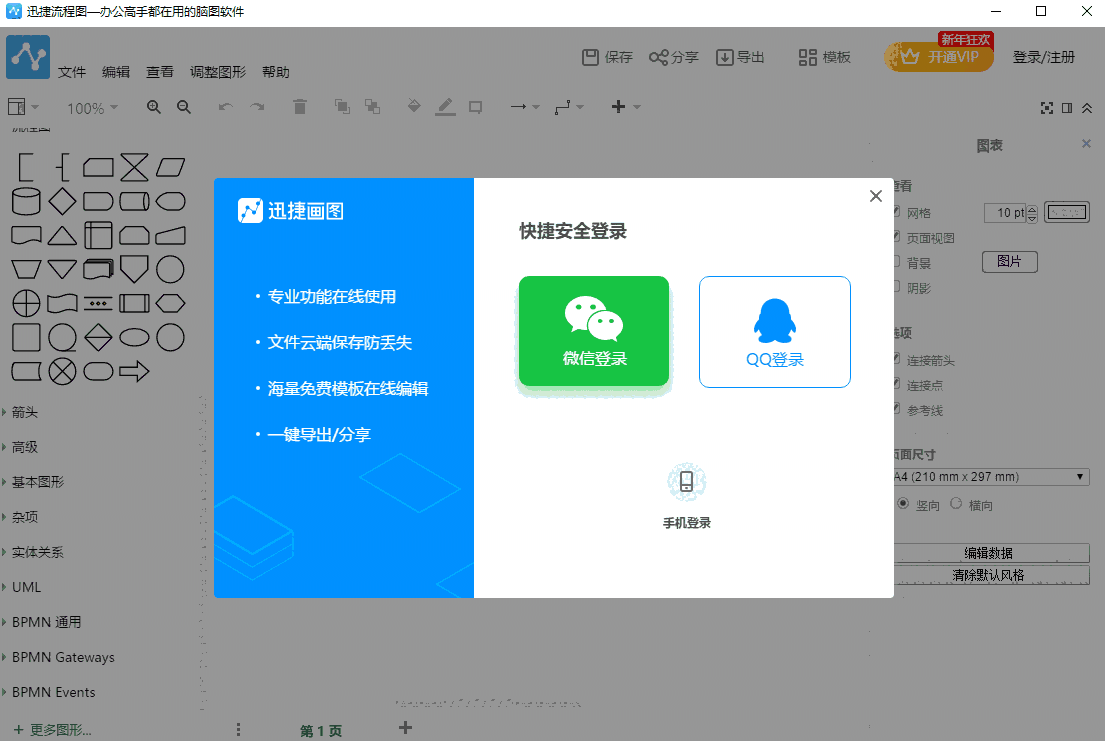 迅捷流程图制作32位1.0.0.1