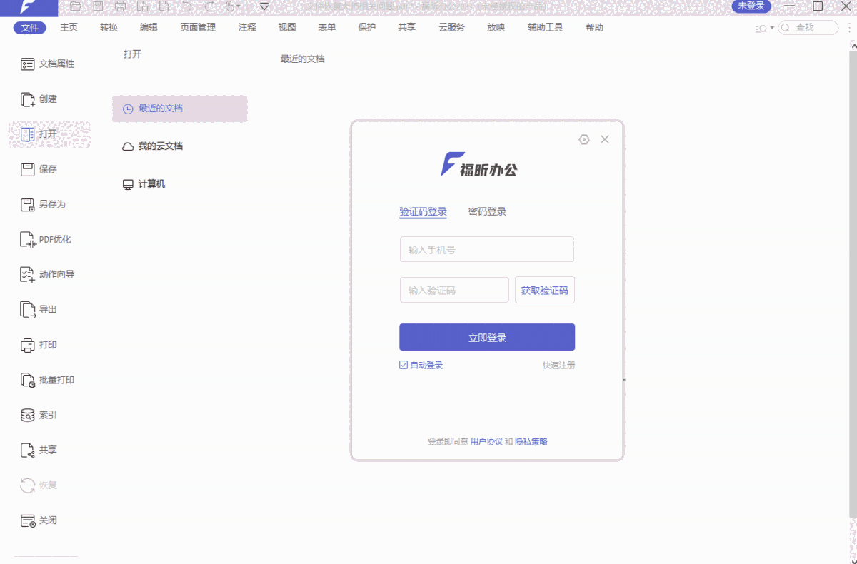福昕PDF编辑器32位3.1.1314.16094