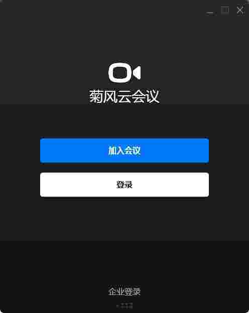 菊风云会议v1.4.1