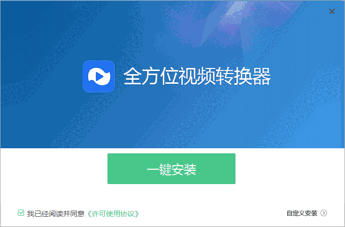 全方位视频转换器v3.9.8.1