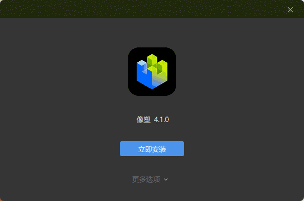 像塑4.1.0