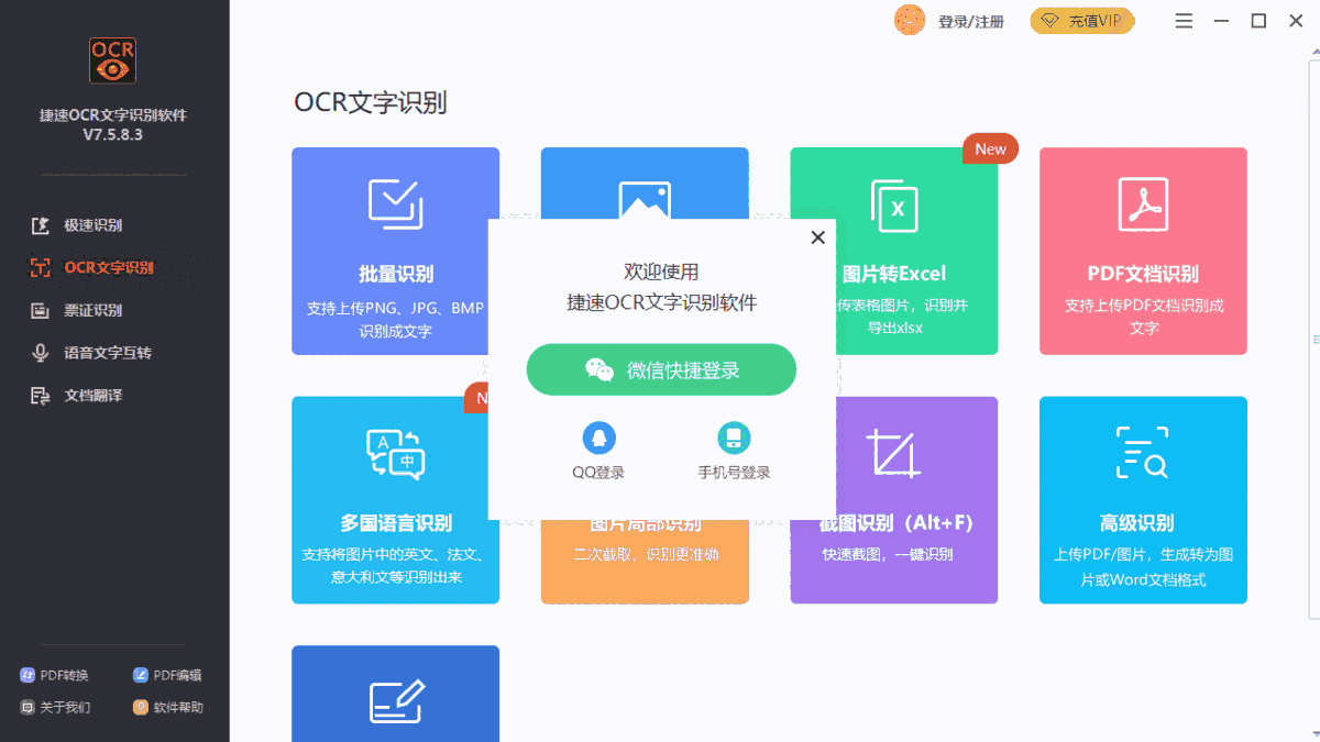 捷速OCR文字识别软件32位7.5.8.3