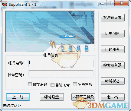 安腾蝴蝶客户端(supplicant)v3.7.1
