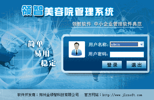 《领智美容院管理软件》官方版