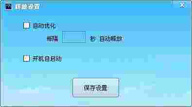 《内存优化大师》电脑版