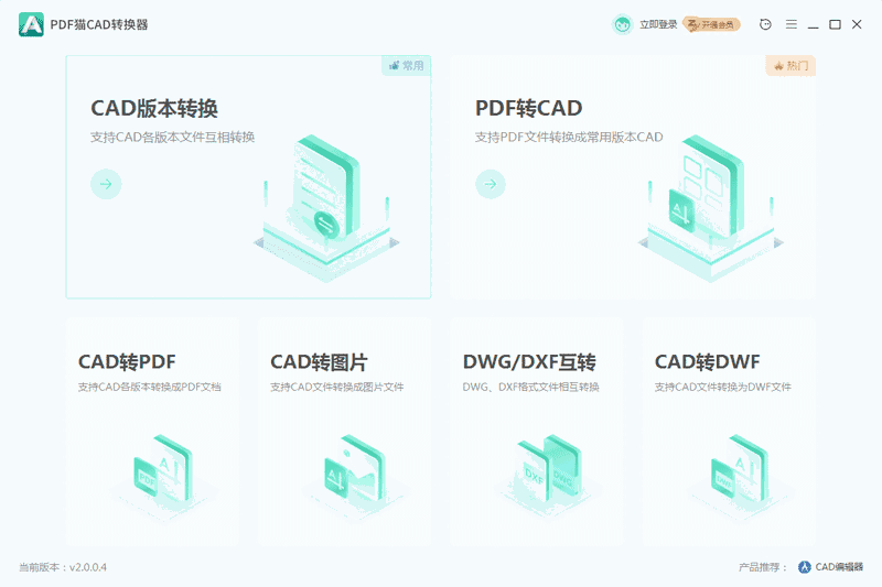 PDF猫CAD转换器电脑版2.0.0.9