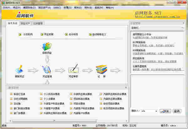 《启网财务软件》最新版