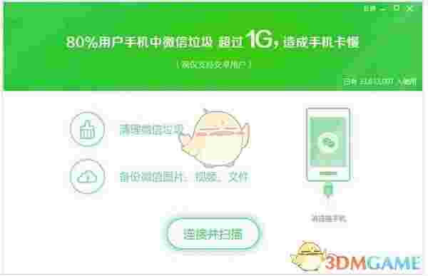 360微信清理工具
