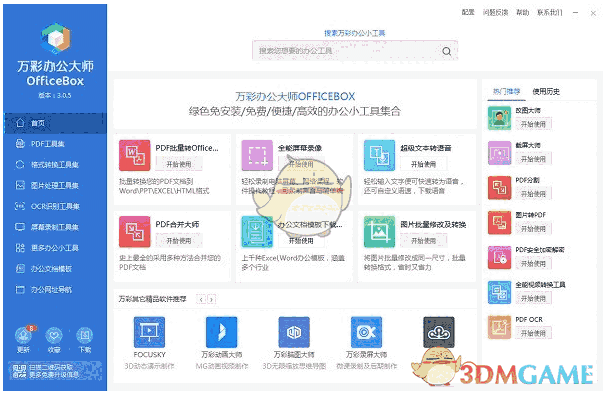 万彩办公大师官方版
