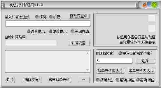 《excel表达式计算精灵》最新版