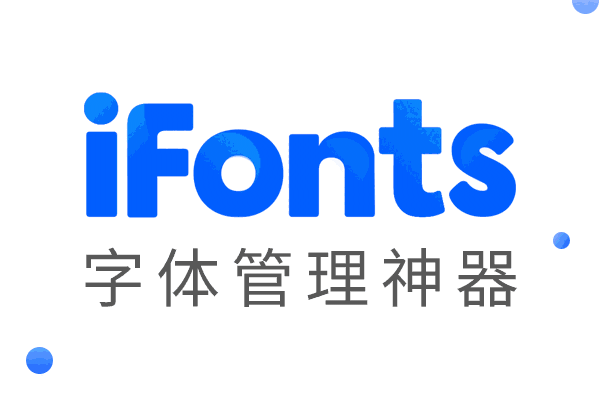 iFonts字体助手32位2.5.3