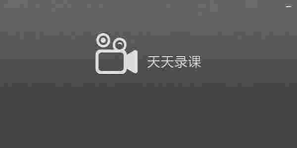 天天录课64位1.6.0.70
