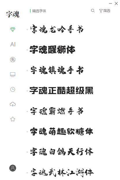 字魂字体旧版本