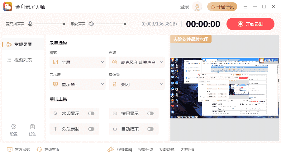 金舟录屏大师电脑版4.1.0