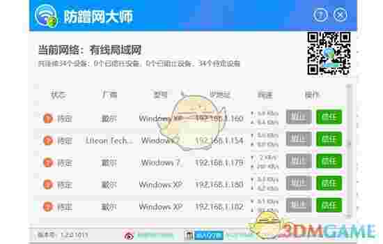 防蹭网大师1.2.0.1011
