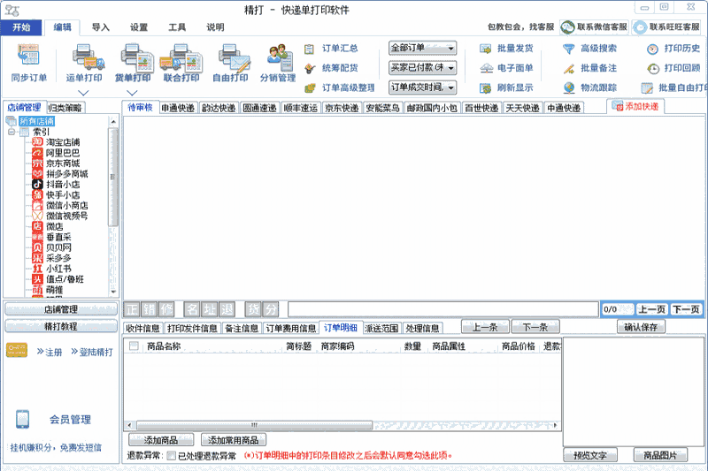 打快递单打印软件32位1.15.09.7729