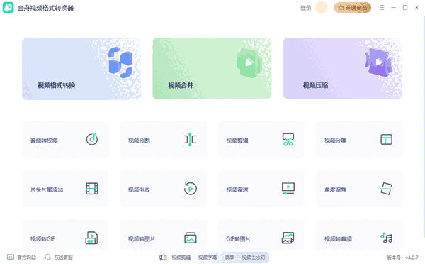 金舟视频格式转换器32位4.1.5.0