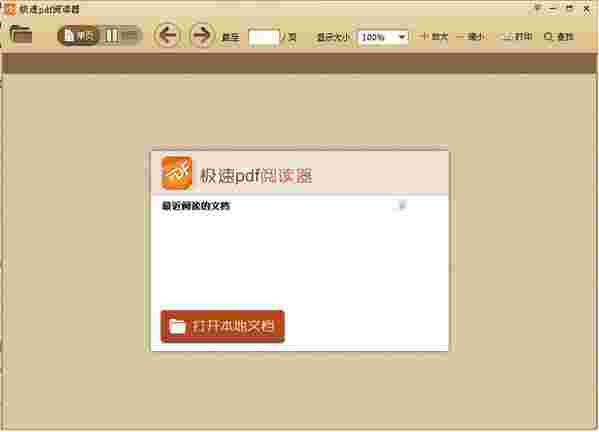 极速PDF阅读器3.0.0.3029