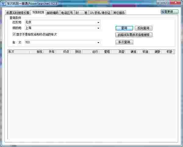 《车次航班一查通》最新版