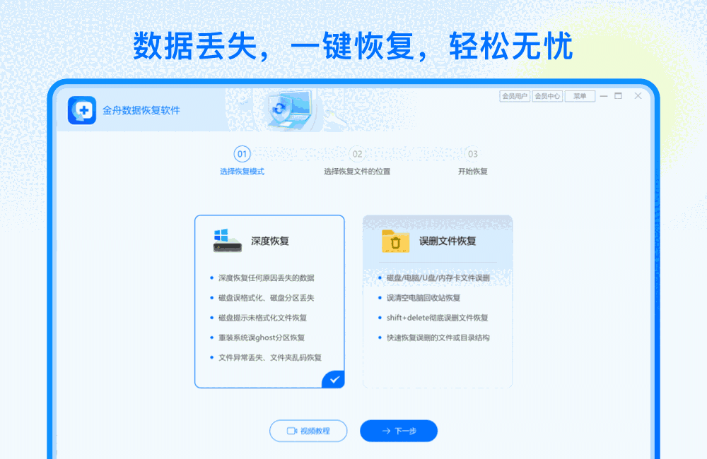 金舟数据恢复软件64位9.3.6