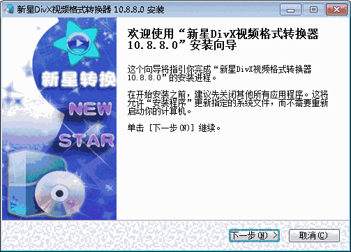 新星DivX视频格式转换器32位10.8.8