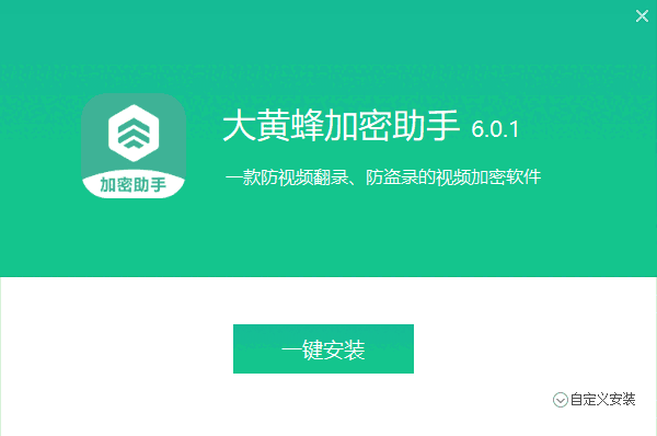 大黄蜂加密软件6.0.1