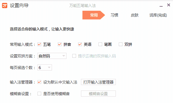 万能五笔输入法10.2.1