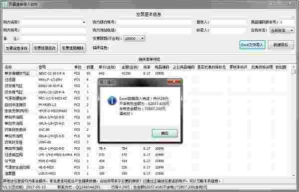 《开票清单导入软件》免费版