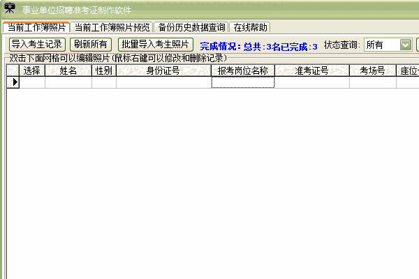 《事业单位招聘准考证制作软件》最新版