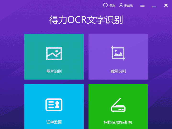 得力OCR文字识别软件