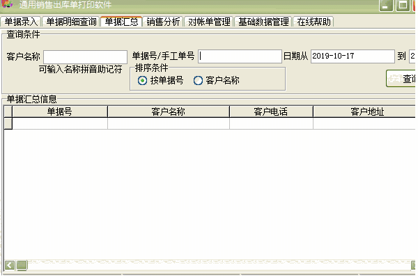 通用销售出库单打印软件
