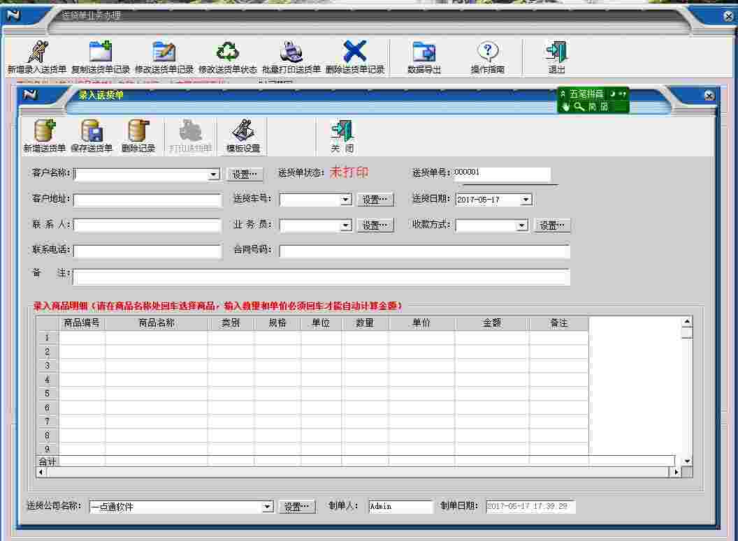 《一点通送货单打印软件》最新版