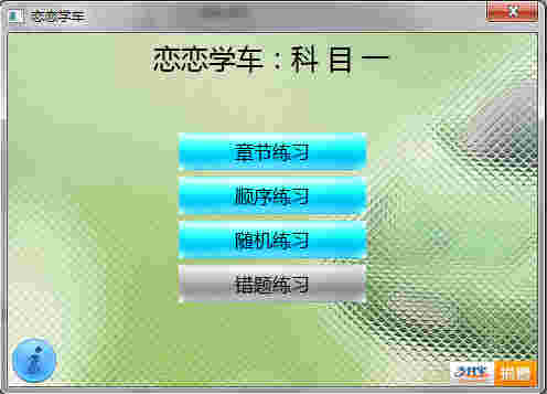 《恋恋学车》正式版