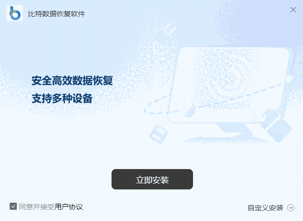 比特数据恢复软件32位9.0.1