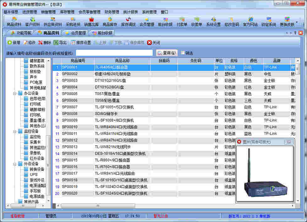 《易特商业销售管理软件》免费版