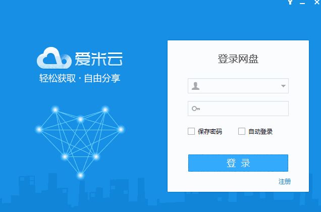 爱米云网盘电脑版