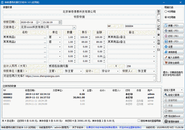 神奇简洁收据打印软件32位3.0.0.342