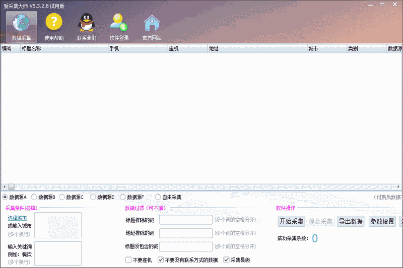 爱采集大师5.3.2.8
