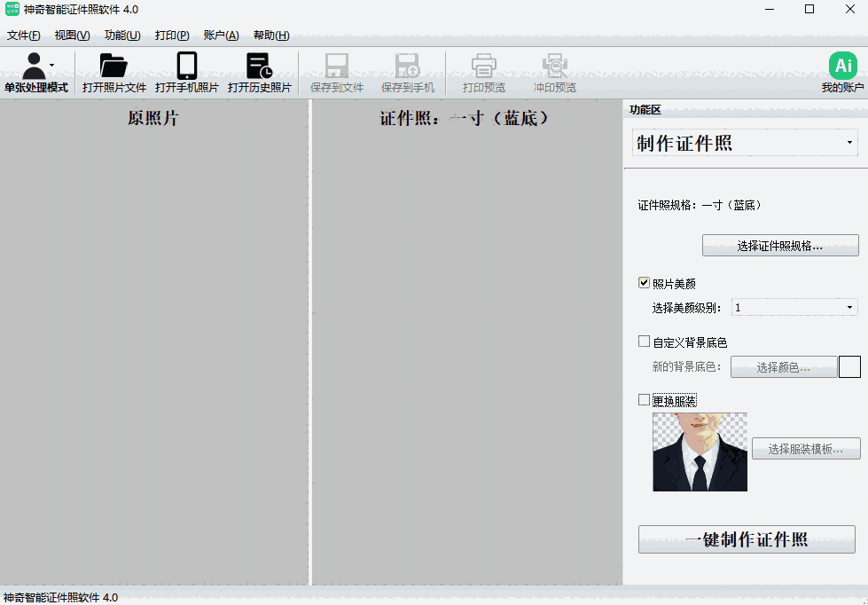 神奇智能证件照软件32位4.0.0.455