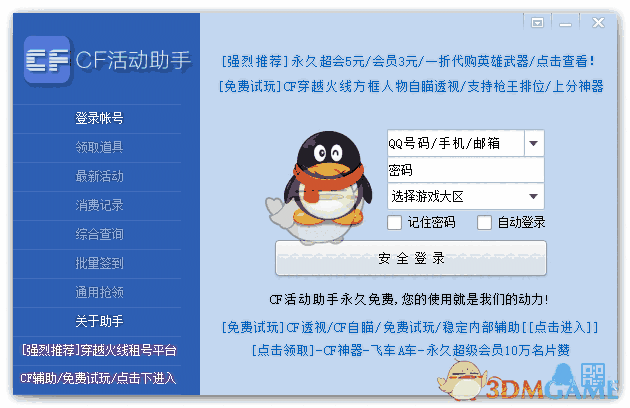 CF活动助手5.8.8