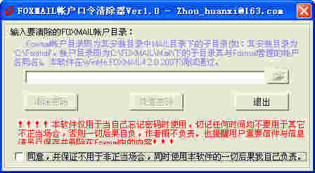 《Foxmail帐户密码清除器》最新版