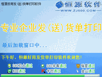 《恒源好用发(送)货单打印》最新版